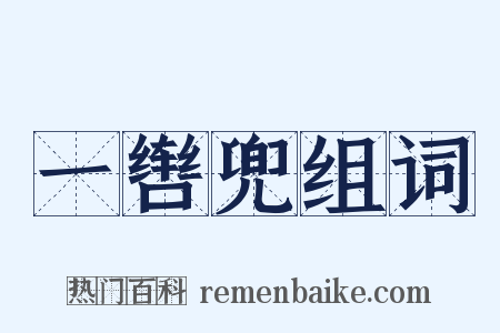 一辔兜组词是什么意思的图片